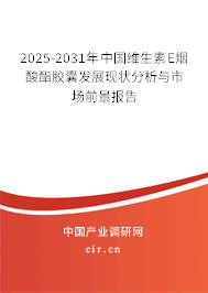 2025-2031年中國維生素E煙酸酯膠囊發(fā)展現(xiàn)狀分析與市場前景報告 2025-2031年中國維生素E煙酸酯膠囊發(fā)展現(xiàn)狀分析與市場前景報告