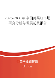 2024-2030年中國莧菜紅市場研究分析與發(fā)展前景報告 2024-2030年中國莧菜紅市場研究分析與發(fā)展前景報告