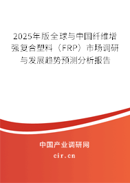 2025年版全球與中國(guó)纖維增強(qiáng)復(fù)合塑料(FRP)市場(chǎng)調(diào)研與發(fā)展趨勢(shì)預(yù)測(cè)分析報(bào)告 2025年版全球與中國(guó)纖維增強(qiáng)復(fù)合塑料(FRP)市場(chǎng)調(diào)研與發(fā)展趨勢(shì)預(yù)測(cè)分析報(bào)告