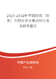 2025-2031年中國型煤(型焦)市場現(xiàn)狀全面調(diào)研與發(fā)展趨勢報告 2025-2031年中國型煤(型焦)市場現(xiàn)狀全面調(diào)研與發(fā)展趨勢報告