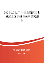 2025-2031年中國血糖儀行業(yè)發(fā)展全面調(diào)研與未來趨勢報告