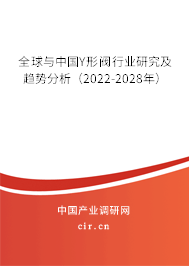 全球與中國Y形閥行業(yè)研究及趨勢分析（2022-2028年）