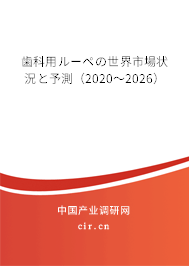 歯科用ルーペの世界市場狀況と予測（2020～2026）