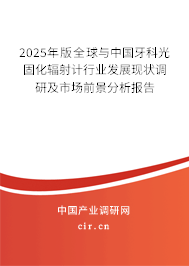 2025年版全球與中國牙科光固化輻射計(jì)行業(yè)發(fā)展現(xiàn)狀調(diào)研及市場前景分析報(bào)告 2025年版全球與中國牙科光固化輻射計(jì)行業(yè)發(fā)展現(xiàn)狀調(diào)研及市場前景分析報(bào)告
