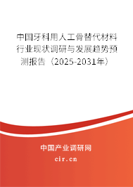 中國牙科用人工骨替代材料行業(yè)現(xiàn)狀調(diào)研與發(fā)展趨勢預測報告(2025-2031年) 中國牙科用人工骨替代材料行業(yè)現(xiàn)狀調(diào)研與發(fā)展趨勢預測報告(2025-2031年)
