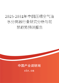 2025-2031年中國(guó)壓縮空氣油水分離器行業(yè)研究分析與前景趨勢(shì)預(yù)測(cè)報(bào)告 2025-2031年中國(guó)壓縮空氣油水分離器行業(yè)研究分析與前景趨勢(shì)預(yù)測(cè)報(bào)告
