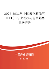 2025-2031年中國(guó)液化石油氣（LPG）行業(yè)現(xiàn)狀與前景趨勢(shì)分析報(bào)告