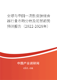 全球與中國一次性皮膚縫合器行業(yè)市場分析及前景趨勢預測報告(2022-2028年) 全球與中國一次性皮膚縫合器行業(yè)市場分析及前景趨勢預測報告(2022-2028年)