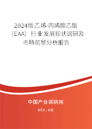 2024版乙烯-丙烯酸乙酯(EAA)行業(yè)發(fā)展現(xiàn)狀調研及市場前景分析報告 2024版乙烯-丙烯酸乙酯(EAA)行業(yè)發(fā)展現(xiàn)狀調研及市場前景分析報告