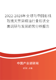 2022-2028年全球與中國有機玫瑰天竺葵精油行業(yè)現(xiàn)狀全面調研與發(fā)展趨勢分析報告