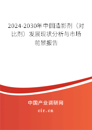2024-2030年中國(guó)造影劑（對(duì)比劑）發(fā)展現(xiàn)狀分析與市場(chǎng)前景報(bào)告