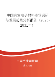 中國真空電子材料市場調(diào)研與發(fā)展前景分析報告（2025-2031年）
