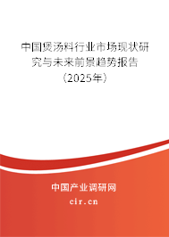 中國煲湯料行業(yè)市場現(xiàn)狀研究與未來前景趨勢報告(2025年) 中國煲湯料行業(yè)市場現(xiàn)狀研究與未來前景趨勢報告(2025年)