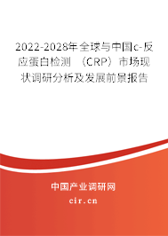 2022-2028年全球與中國c-反應(yīng)蛋白檢測 （CRP）市場現(xiàn)狀調(diào)研分析及發(fā)展前景報(bào)告
