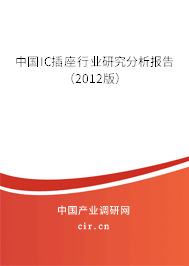 中國IC插座行業(yè)研究分析報(bào)告(2012版) 中國IC插座行業(yè)研究分析報(bào)告(2012版)