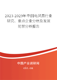 2023-2029年中國電風(fēng)扇行業(yè)研究、重點(diǎn)企業(yè)分析及發(fā)展前景分析報(bào)告