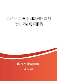 二〇一二年中國飼料防霉劑行業(yè)深度調(diào)研報(bào)告 二〇一二年中國飼料防霉劑行業(yè)深度調(diào)研報(bào)告