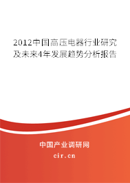 2012中國高壓電器行業(yè)研究及未來4年發(fā)展趨勢分析報告 2012中國高壓電器行業(yè)研究及未來4年發(fā)展趨勢分析報告