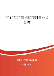 2012年環(huán)氧樹脂項(xiàng)目商業(yè)計(jì)劃書 2012年環(huán)氧樹脂項(xiàng)目商業(yè)計(jì)劃書