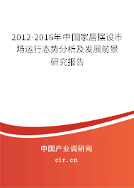 2012-2016年中國家居擺設市場運行態(tài)勢分析及發(fā)展前景研究報告 2012-2016年中國家居擺設市場運行態(tài)勢分析及發(fā)展前景研究報告