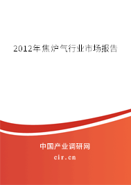 2012年焦?fàn)t氣行業(yè)市場(chǎng)報(bào)告 2012年焦?fàn)t氣行業(yè)市場(chǎng)報(bào)告