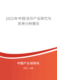 2023年中國洛芬產業(yè)研究與前景分析報告 2023年中國洛芬產業(yè)研究與前景分析報告