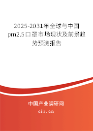 2025-2031年全球與中國(guó)pm2.5口罩市場(chǎng)現(xiàn)狀及前景趨勢(shì)預(yù)測(cè)報(bào)告 2025-2031年全球與中國(guó)pm2.5口罩市場(chǎng)現(xiàn)狀及前景趨勢(shì)預(yù)測(cè)報(bào)告