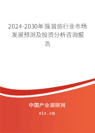 2023-2029年強(qiáng)普信行業(yè)市場發(fā)展預(yù)測及投資分析咨詢報(bào)告 2023-2029年強(qiáng)普信行業(yè)市場發(fā)展預(yù)測及投資分析咨詢報(bào)告
