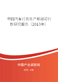 中國汽車燈具生產(chǎn)項(xiàng)目可行性研究報(bào)告（2013年）
