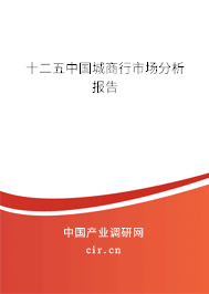 十二五中國(guó)城商行市場(chǎng)分析報(bào)告 十二五中國(guó)城商行市場(chǎng)分析報(bào)告
