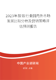 2023年酸銨行業(yè)國內(nèi)外市場發(fā)展比較分析及營銷策略評估預(yù)測報(bào)告