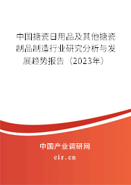 中國(guó)搪瓷日用品及其他搪瓷制品制造行業(yè)研究分析與發(fā)展趨勢(shì)報(bào)告(2023年) 中國(guó)搪瓷日用品及其他搪瓷制品制造行業(yè)研究分析與發(fā)展趨勢(shì)報(bào)告(2023年)