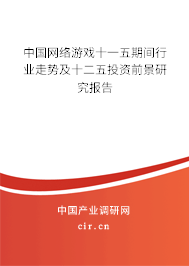 中國(guó)網(wǎng)絡(luò)游戲十一五期間行業(yè)走勢(shì)及十二五投資前景研究報(bào)告 中國(guó)網(wǎng)絡(luò)游戲十一五期間行業(yè)走勢(shì)及十二五投資前景研究報(bào)告