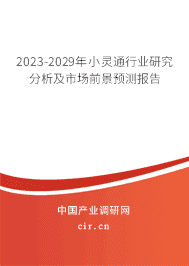 2023-2029年小靈通行業(yè)研究分析及市場前景預(yù)測報(bào)告 2023-2029年小靈通行業(yè)研究分析及市場前景預(yù)測報(bào)告