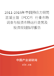 2011-2016年中國(guó)預(yù)應(yīng)力鋼筒混凝土管(PCCP)行業(yè)市場(chǎng)調(diào)查與投資市場(chǎng)運(yùn)行走勢(shì)及投資規(guī)劃指導(dǎo)報(bào)告 2011-2016年中國(guó)預(yù)應(yīng)力鋼筒混凝土管(PCCP)行業(yè)市場(chǎng)調(diào)查與投資市場(chǎng)運(yùn)行走勢(shì)及投資規(guī)劃指導(dǎo)報(bào)告