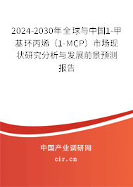 2024-2030年全球與中國1-甲基環(huán)丙烯（1-MCP）市場現(xiàn)狀研究分析與發(fā)展前景預測報告