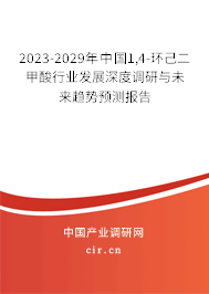 2023-2029年中國(guó)1,4-環(huán)己二甲酸行業(yè)發(fā)展深度調(diào)研與未來(lái)趨勢(shì)預(yù)測(cè)報(bào)告 2023-2029年中國(guó)1,4-環(huán)己二甲酸行業(yè)發(fā)展深度調(diào)研與未來(lái)趨勢(shì)預(yù)測(cè)報(bào)告
