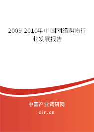 2009-2010年中國網(wǎng)絡(luò)購物行業(yè)發(fā)展報告