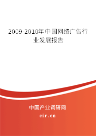 2009-2010年中國網(wǎng)絡(luò)廣告行業(yè)發(fā)展報告 2009-2010年中國網(wǎng)絡(luò)廣告行業(yè)發(fā)展報告