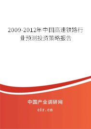 2009-2012年中國高速鐵路行業(yè)預(yù)測投資策略報(bào)告 2009-2012年中國高速鐵路行業(yè)預(yù)測投資策略報(bào)告