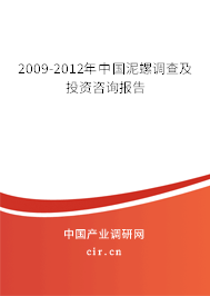 2009-2012年中國泥螺調(diào)查及投資咨詢報(bào)告