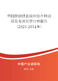 中國聚醚酰亞胺樹脂市場調(diào)研及發(fā)展前景分析報告(2025-2031年) 中國聚醚酰亞胺樹脂市場調(diào)研及發(fā)展前景分析報告(2025-2031年)
