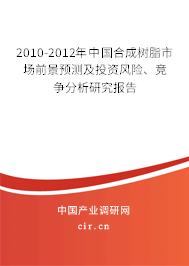 2010-2012年中國合成樹脂市場前景預(yù)測及投資風險、競爭分析研究報告