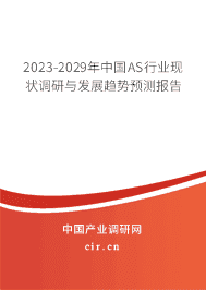 2023-2029年中國AS行業(yè)現(xiàn)狀調(diào)研與發(fā)展趨勢預(yù)測報告 2023-2029年中國AS行業(yè)現(xiàn)狀調(diào)研與發(fā)展趨勢預(yù)測報告