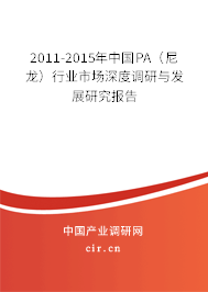 2011-2015年中國(guó)PA(尼龍)行業(yè)市場(chǎng)深度調(diào)研與發(fā)展研究報(bào)告 2011-2015年中國(guó)PA(尼龍)行業(yè)市場(chǎng)深度調(diào)研與發(fā)展研究報(bào)告