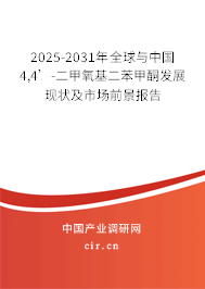 2025-2031年全球與中國4,4’-二甲氧基二苯甲酮發(fā)展現(xiàn)狀及市場前景報告 2025-2031年全球與中國4,4’-二甲氧基二苯甲酮發(fā)展現(xiàn)狀及市場前景報告