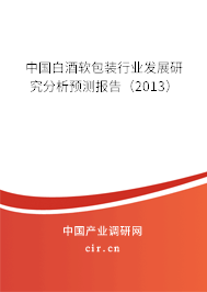 中國白酒軟包裝行業(yè)發(fā)展研究分析預(yù)測報(bào)告（2013）