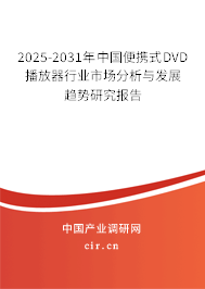 2025-2031年中國便攜式DVD播放器行業(yè)市場(chǎng)分析與發(fā)展趨勢(shì)研究報(bào)告 2025-2031年中國便攜式DVD播放器行業(yè)市場(chǎng)分析與發(fā)展趨勢(shì)研究報(bào)告