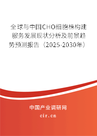 全球與中國(guó)CHO細(xì)胞株構(gòu)建服務(wù)發(fā)展現(xiàn)狀分析及前景趨勢(shì)預(yù)測(cè)報(bào)告(2025-2030年) 全球與中國(guó)CHO細(xì)胞株構(gòu)建服務(wù)發(fā)展現(xiàn)狀分析及前景趨勢(shì)預(yù)測(cè)報(bào)告(2025-2030年)