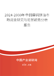 2024-2030年中國草飼酥油市場調查研究與前景趨勢分析報告 2024-2030年中國草飼酥油市場調查研究與前景趨勢分析報告